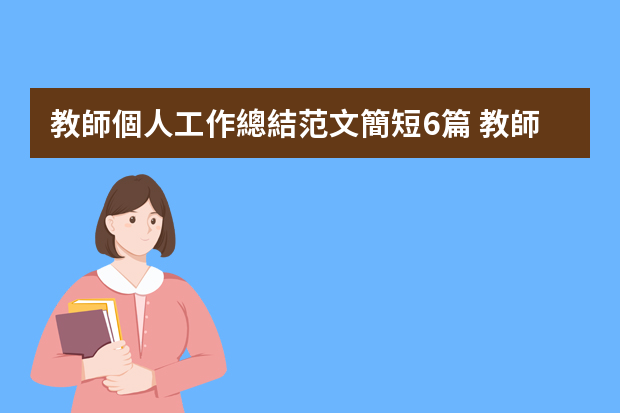 教師個人工作總結范文簡短6篇 教師個人工作總結